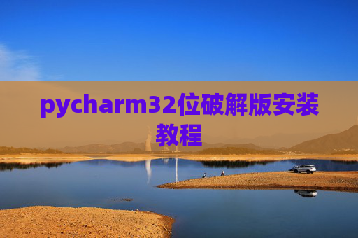 pycharm32位破解版安装教程